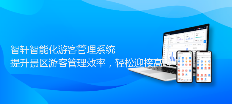 智能化游客管理系统